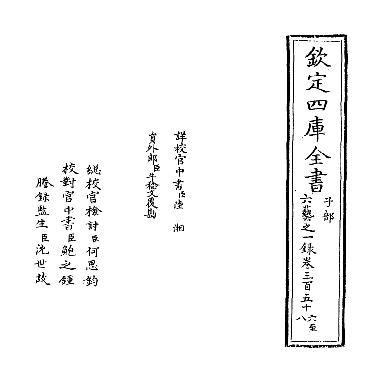 5613-六艺之一录卷三百五十六~卷三百五十七 (清)倪涛.pdf_第2页