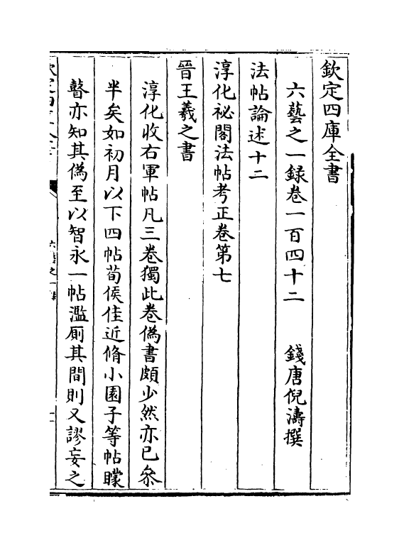 5615-六艺之一录卷一百四十二~卷一百四十三 (清)倪涛.pdf_第2页