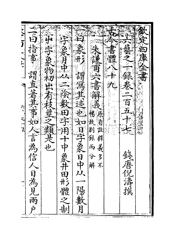 5616-六艺之一录卷二百五十七~卷二百五十八 (清)倪涛.pdf_第3页