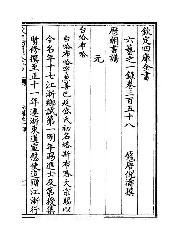 5617-六艺之一录卷三百五十八~卷三百五十九 (清)倪涛.pdf_第2页