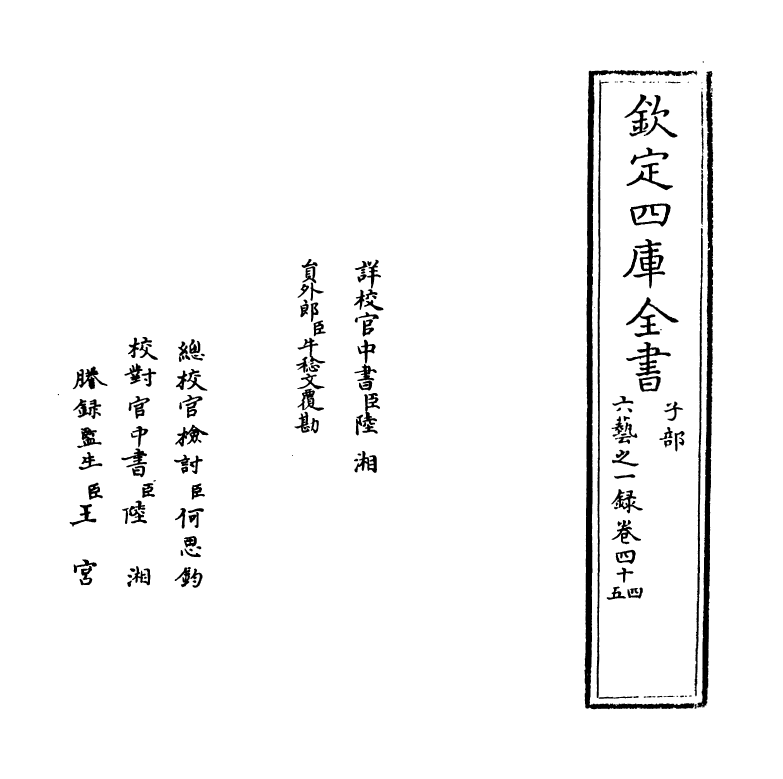 5618-六艺之一录卷四十四~卷四十五 (清)倪涛.pdf_第2页