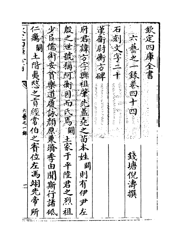 5618-六艺之一录卷四十四~卷四十五 (清)倪涛.pdf_第3页