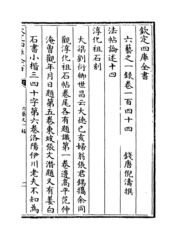 5619-六艺之一录卷一百四十四~卷一百四十五 (清)倪涛.pdf_第2页