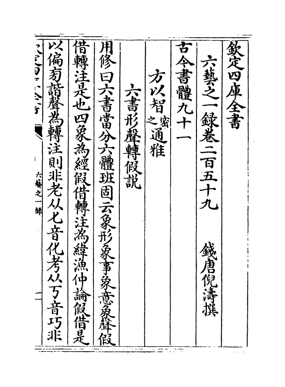 5620-六艺之一录卷二百五十九~卷二百六十 (清)倪涛.pdf_第2页