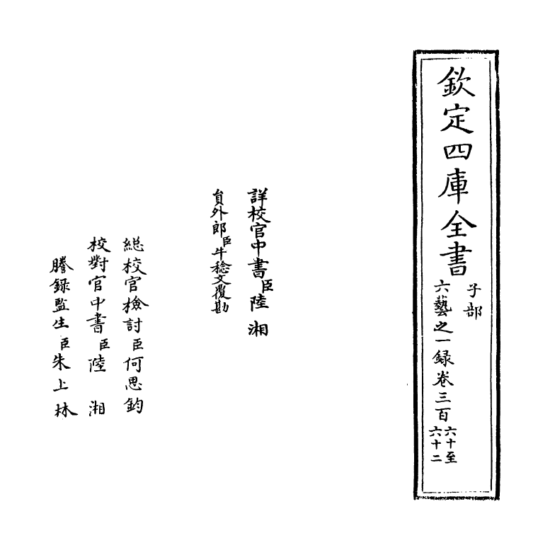 5621-六艺之一录卷三百六十~卷三百六十一 (清)倪涛.pdf_第2页