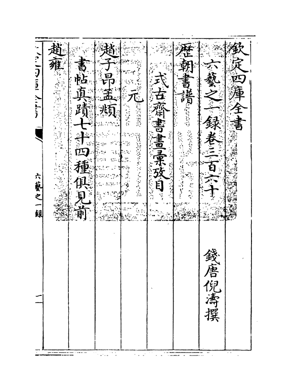 5621-六艺之一录卷三百六十~卷三百六十一 (清)倪涛.pdf_第3页