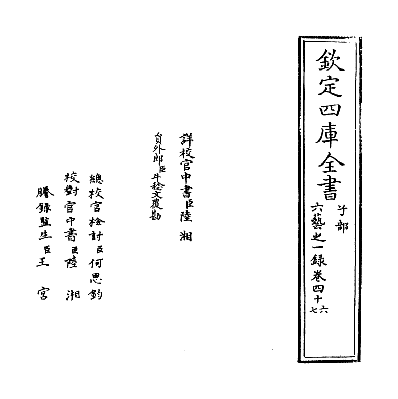 5622-六艺之一录卷四十六~卷四十七 (清)倪涛.pdf_第2页