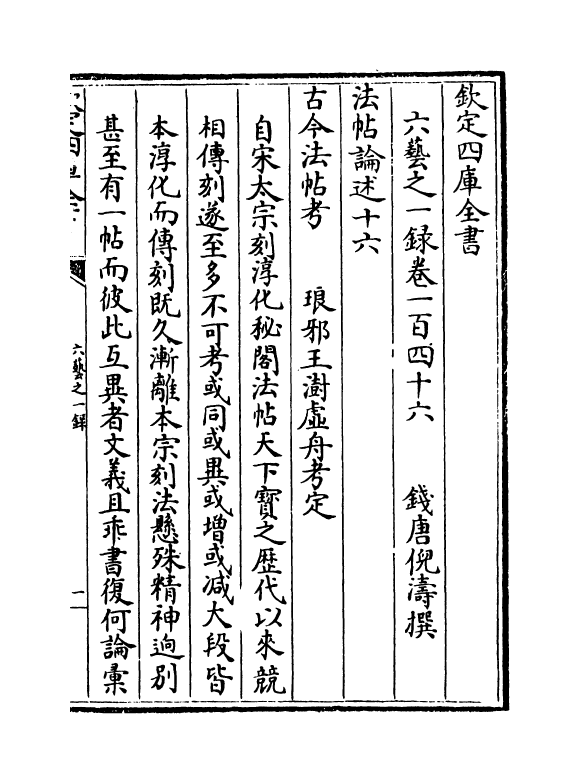 5623-六艺之一录卷一百四十六~卷一百四十七 (清)倪涛.pdf_第2页