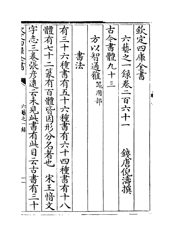 5624-六艺之一录卷二百六十一~卷二百六十二 (清)倪涛.pdf_第2页