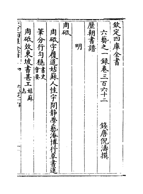 5625-六艺之一录卷三百六十二~卷三百六十三 (清)倪涛.pdf_第2页