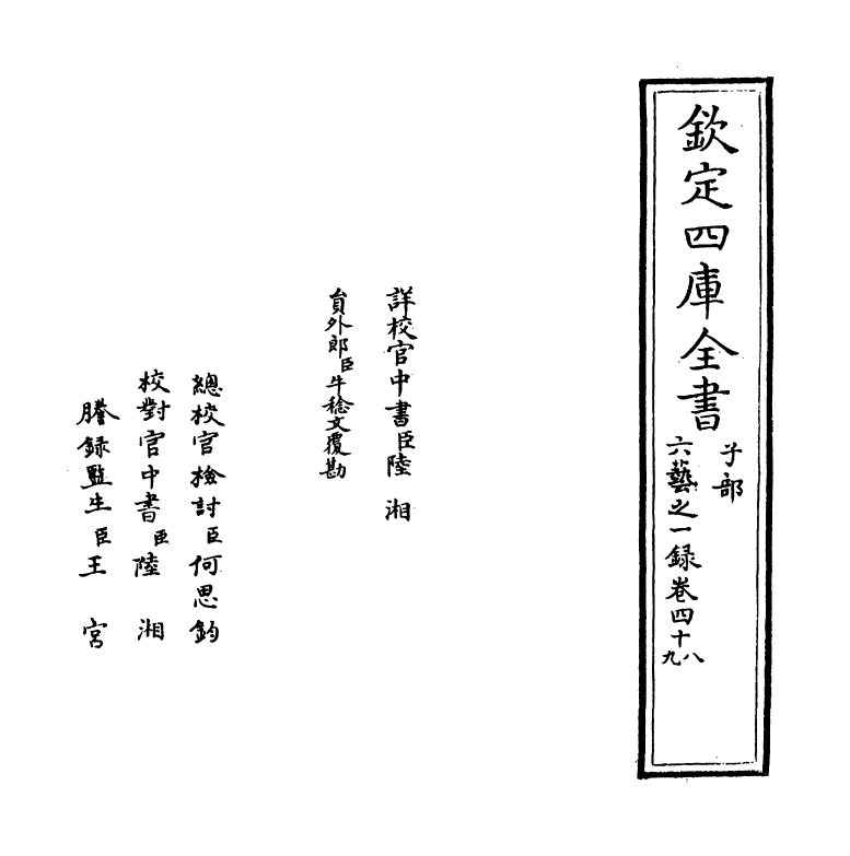 5626-六艺之一录卷四十八~卷四十九 (清)倪涛.pdf_第2页