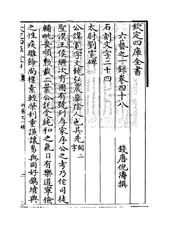 5626-六艺之一录卷四十八~卷四十九 (清)倪涛.pdf_第3页