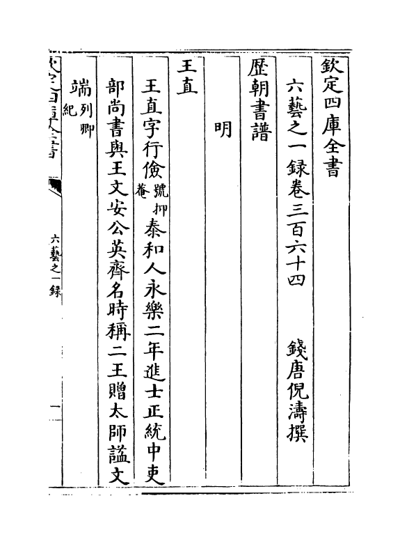 5629-六艺之一录卷三百六十四~卷三百六十五 (清)倪涛.pdf_第2页