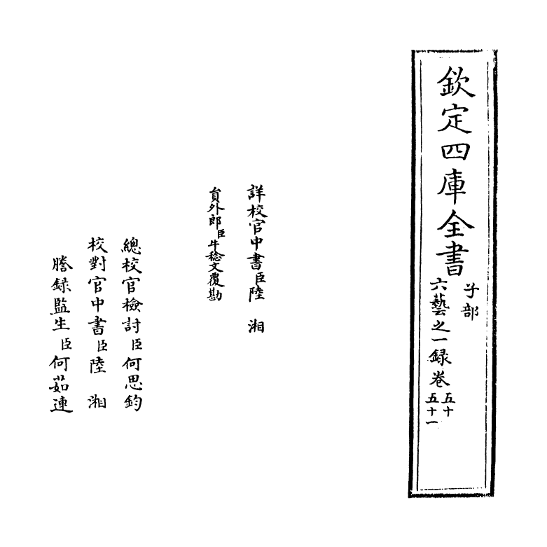 5630-六艺之一录卷五十~卷五十一 (清)倪涛.pdf_第2页