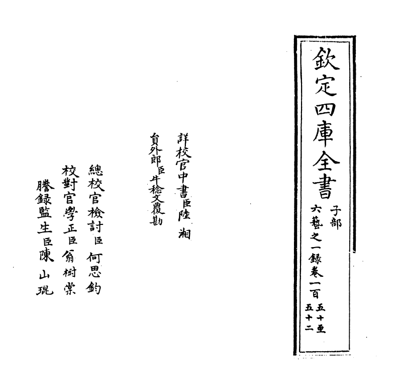 5631-六艺之一录卷一百五十~卷一百五十二 (清)倪涛.pdf_第2页