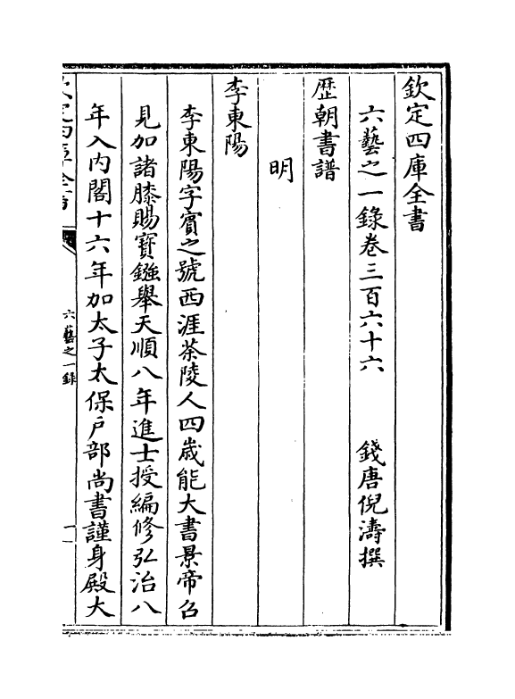 5633-六艺之一录卷三百六十六~卷三百六十七 (清)倪涛.pdf_第2页