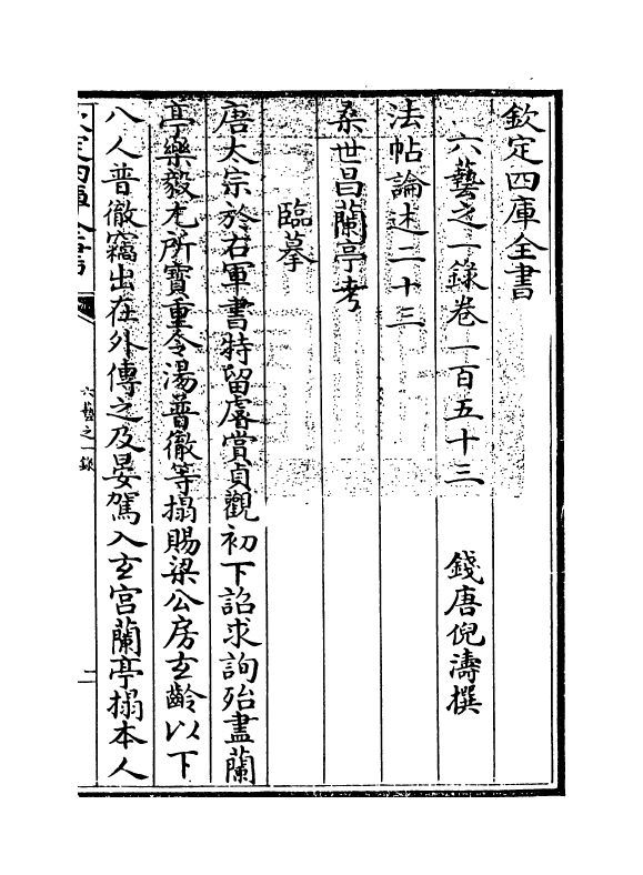 5635-六艺之一录卷一百五十三~卷一百五十五 (清)倪涛.pdf_第3页