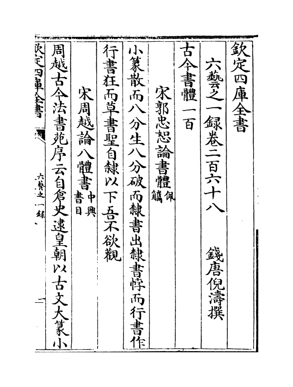 5636-六艺之一录卷二百六十八~卷二百六十九 (清)倪涛.pdf_第2页