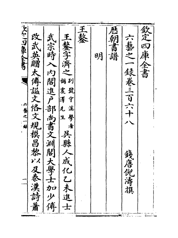 5637-六艺之一录卷三百六十八~卷三百六十九 (清)倪涛.pdf_第2页