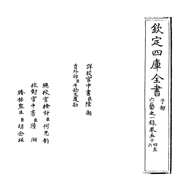 5638-六艺之一录卷五十四~卷五十五 (清)倪涛.pdf_第2页