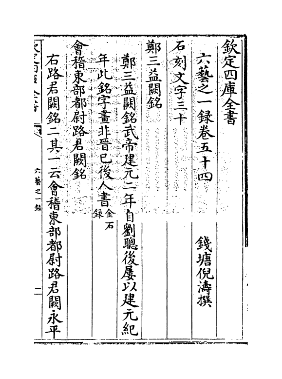 5638-六艺之一录卷五十四~卷五十五 (清)倪涛.pdf_第3页