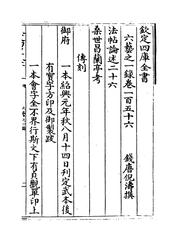 5639-六艺之一录卷一百五十六~卷一百五十八 (清)倪涛.pdf_第2页