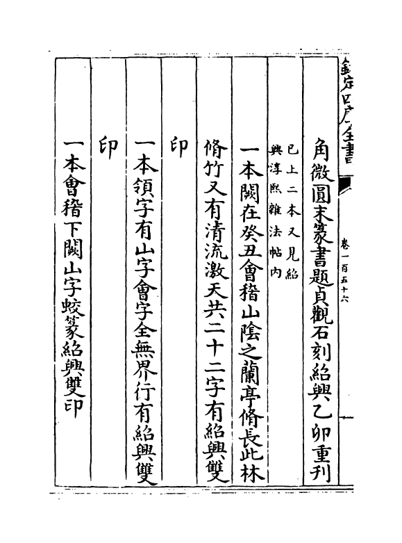 5639-六艺之一录卷一百五十六~卷一百五十八 (清)倪涛.pdf_第3页