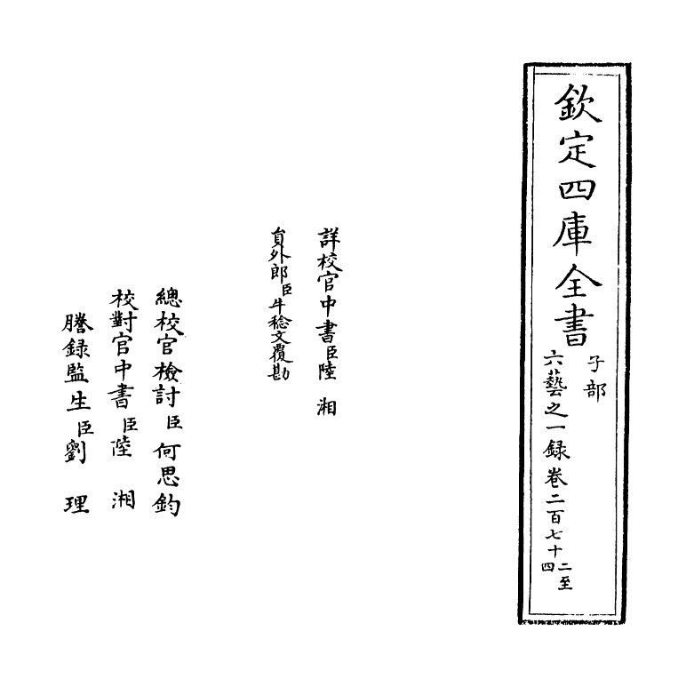 5644-六艺之一录卷二百七十二~卷二百七十三 (清)倪涛.pdf_第2页