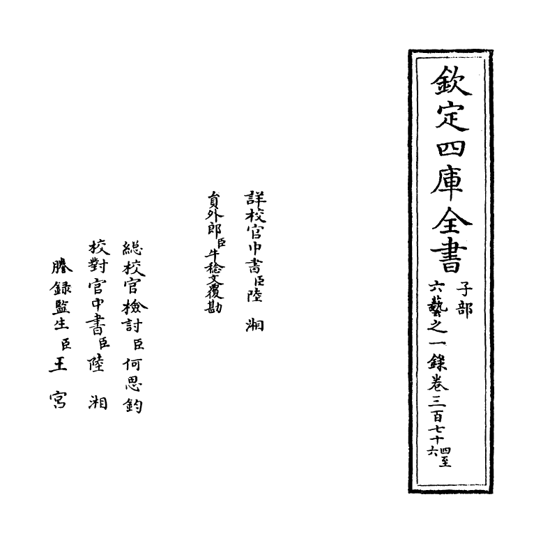 5649-六艺之一录卷三百七十四~卷三百七十五 (清)倪涛.pdf_第2页