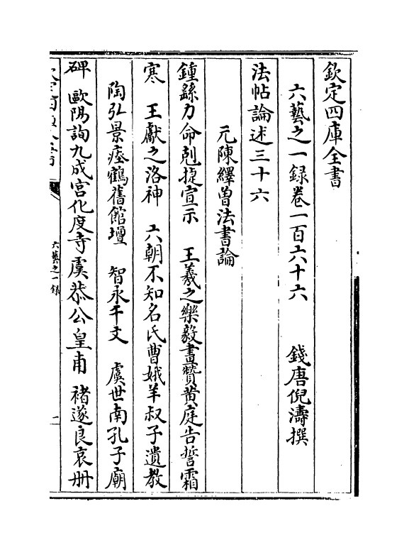 5655-六艺之一录卷一百六十六~卷一百六十七 (清)倪涛.pdf_第2页