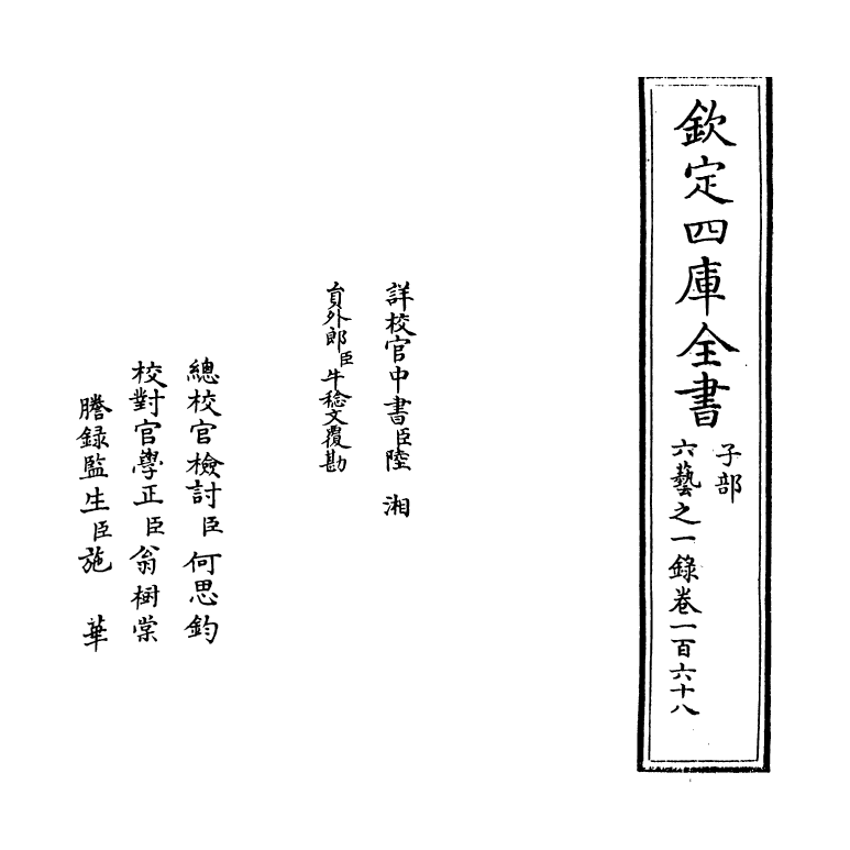 5659-六艺之一录卷一百六十八 (清)倪涛.pdf_第2页