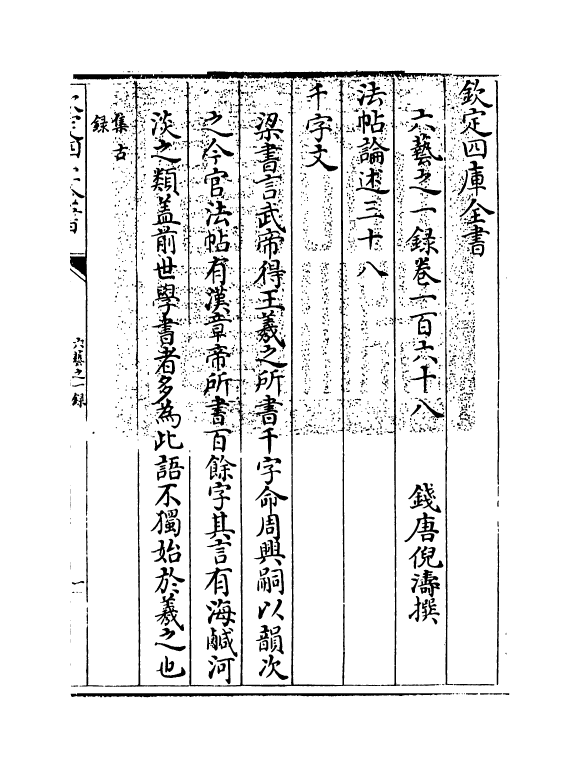 5659-六艺之一录卷一百六十八 (清)倪涛.pdf_第3页