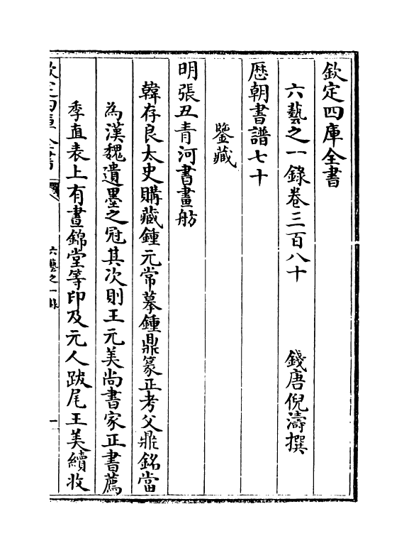 5661-六艺之一录卷三百八十~卷三百八十一 (清)倪涛.pdf_第2页