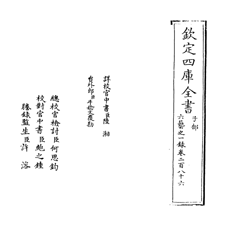 5668-六艺之一录卷二百八十六~卷二百八十七 (清)倪涛.pdf_第2页