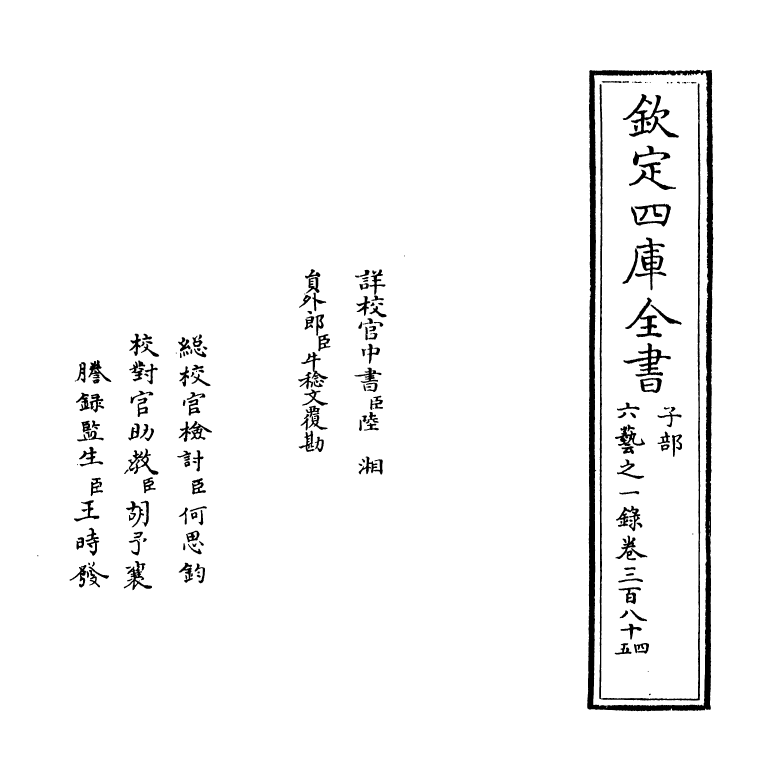 5669-六艺之一录卷三百八十四 (清)倪涛.pdf_第2页