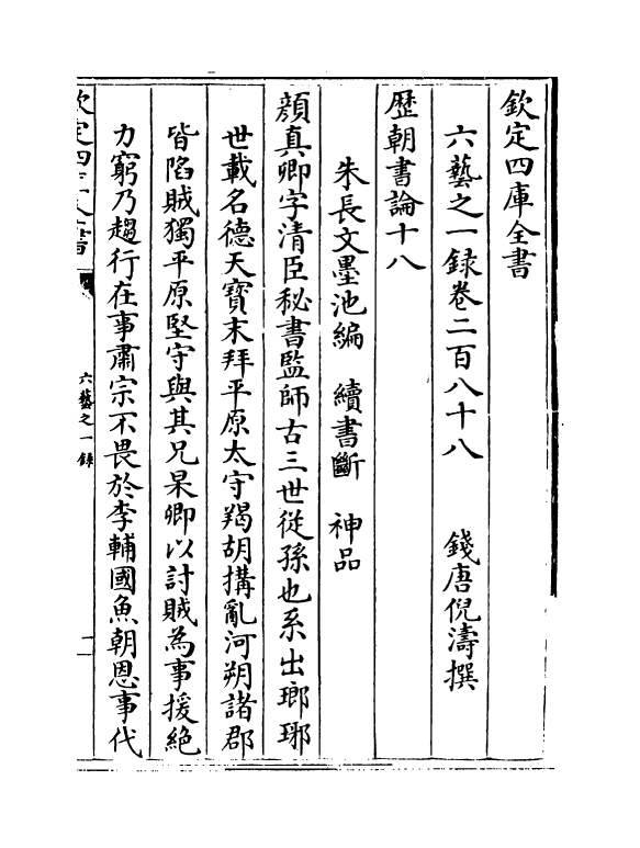 5672-六艺之一录卷二百八十八~卷二百九十 (清)倪涛.pdf_第2页