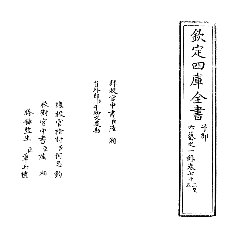 5674-六艺之一录卷七十三~卷七十五 (清)倪涛.pdf_第2页