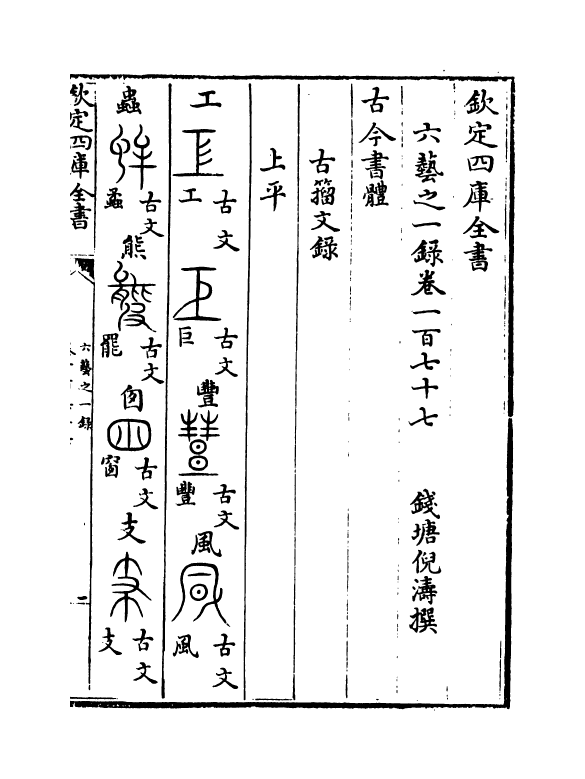 5675-六艺之一录卷一百七十七~卷一百八十 (清)倪涛.pdf_第2页