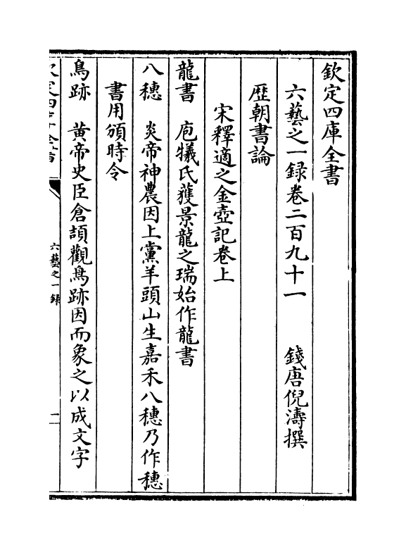 5676-六艺之一录卷二百九十一~卷二百九十三 (清)倪涛.pdf_第2页