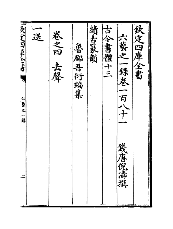 5679-六艺之一录卷一百八十一~卷一百八十三 (清)倪涛.pdf_第2页