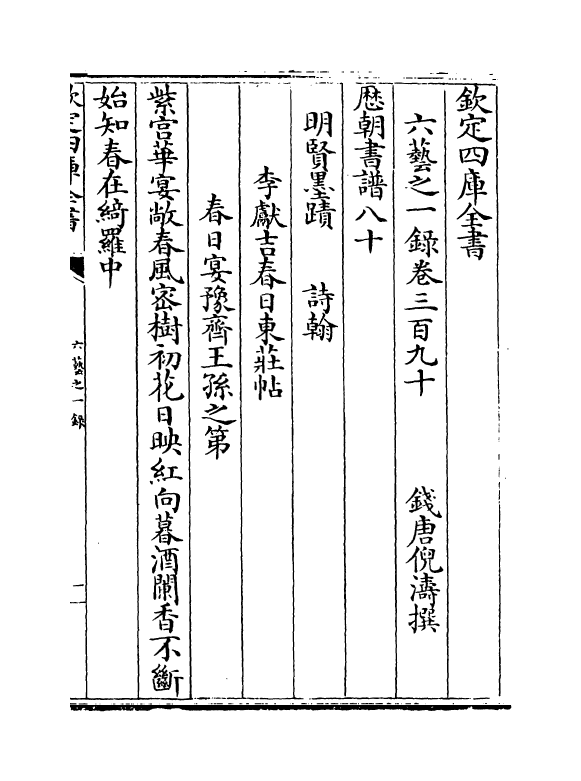 5681-六艺之一录卷三百九十~卷三百九十一 (清)倪涛.pdf_第2页