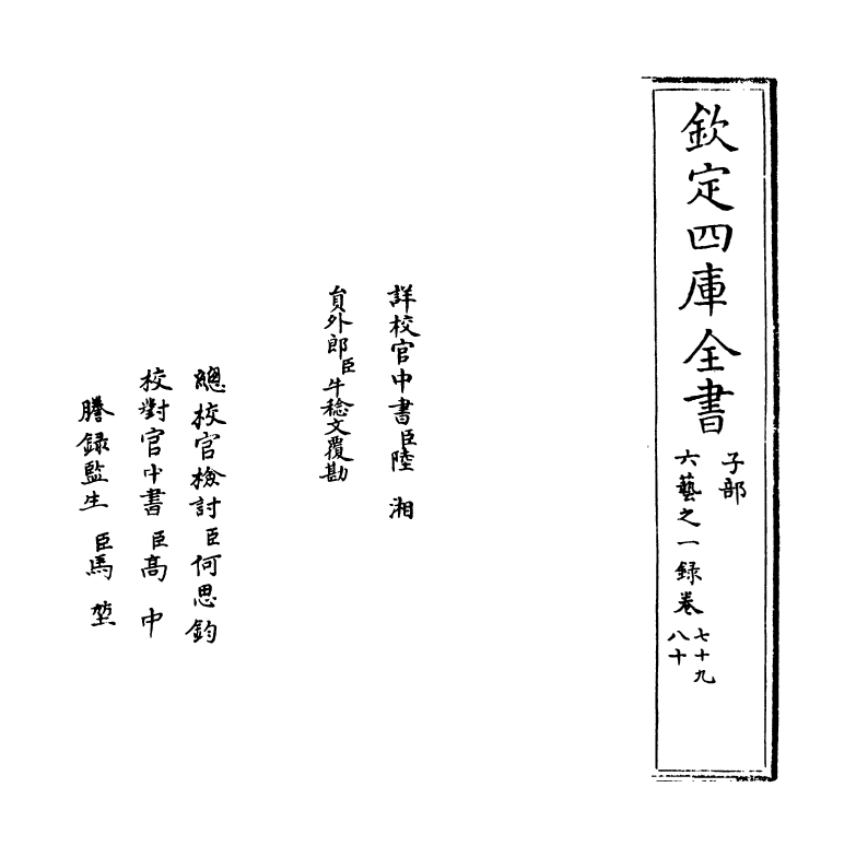 5682-六艺之一录卷七十九~卷八十 (清)倪涛.pdf_第2页