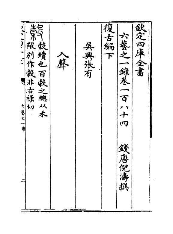 5683-六艺之一录卷一百八十四~卷一百八十六 (清)倪涛.pdf_第2页