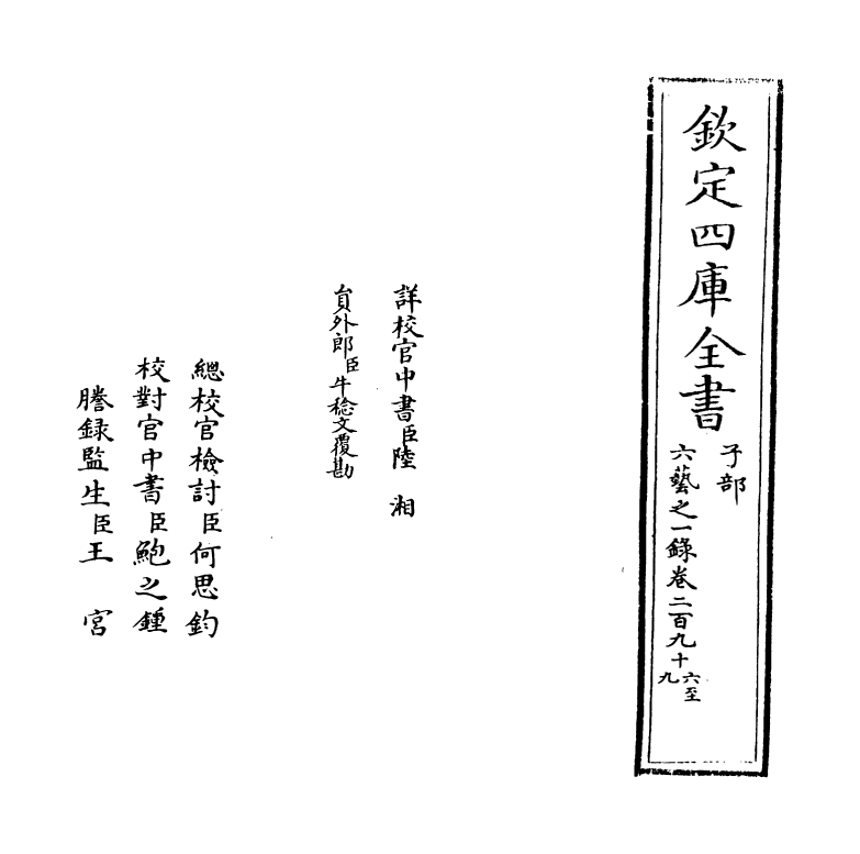 5684-六艺之一录卷二百九十六~卷二百九十八 (清)倪涛.pdf_第2页