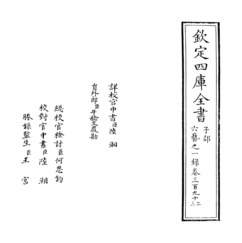 5685-六艺之一录卷三百九十二~卷三百九十三 (清)倪涛.pdf_第2页