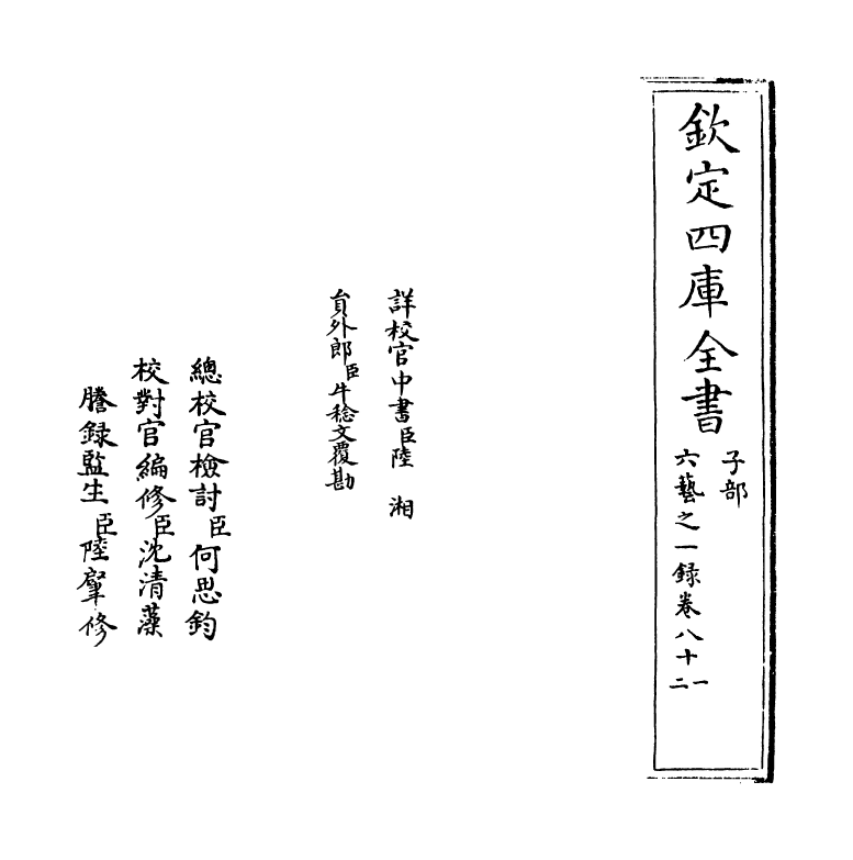 5686-六艺之一录卷八十一~卷八十三 (清)倪涛.pdf_第2页