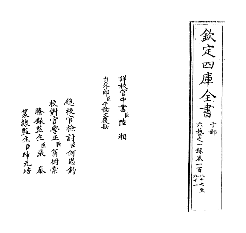 5687-六艺之一录卷一百八十七~卷一百八十九 (清)倪涛.pdf_第2页