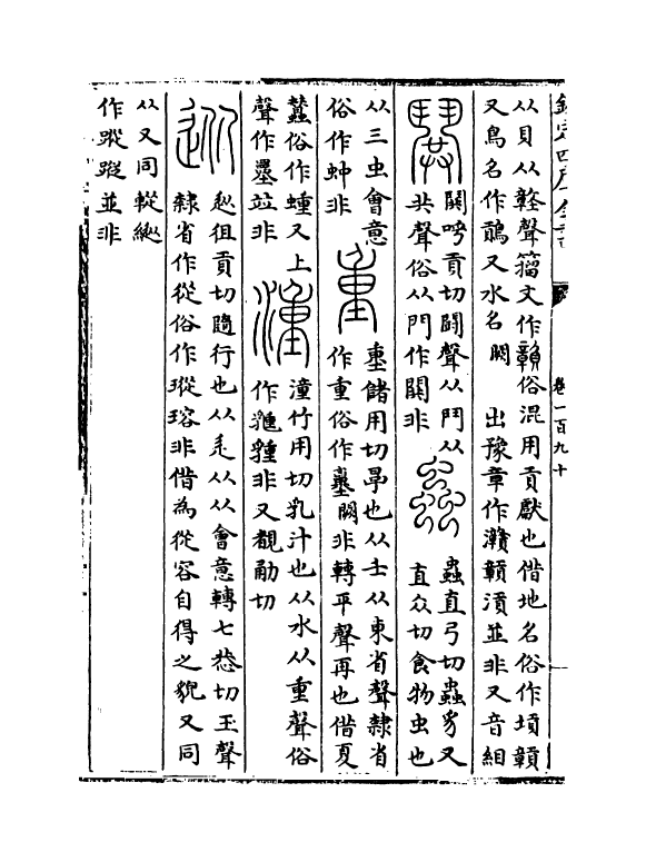 5691-六艺之一录卷一百九十~卷一百九十二 (清)倪涛.pdf_第3页