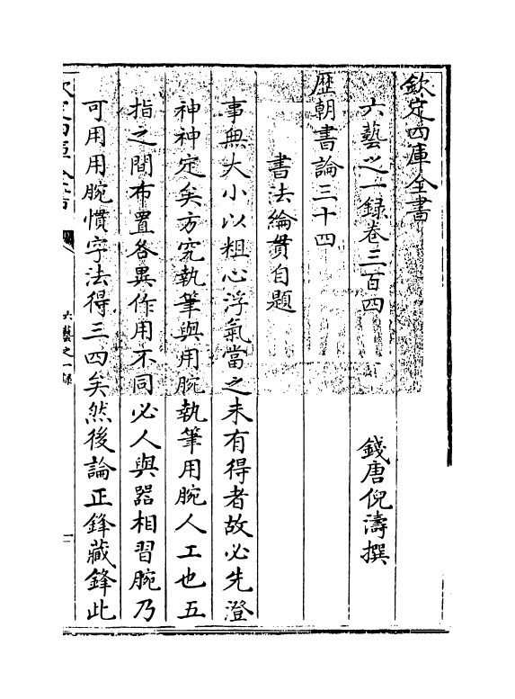 5696-六艺之一录卷三百四~卷三百七 (清)倪涛.pdf_第3页