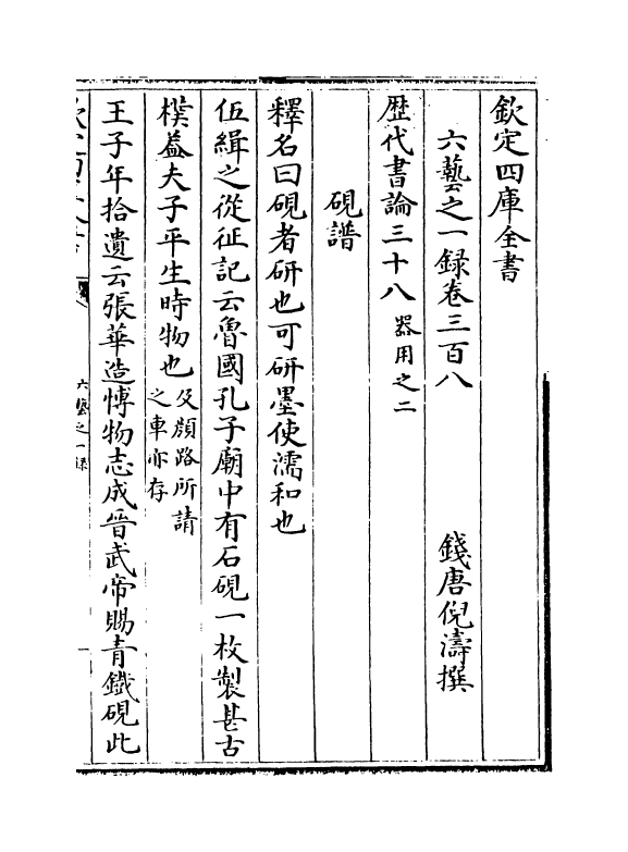 5700-六艺之一录卷三百八~卷三百九 (清)倪涛.pdf_第2页